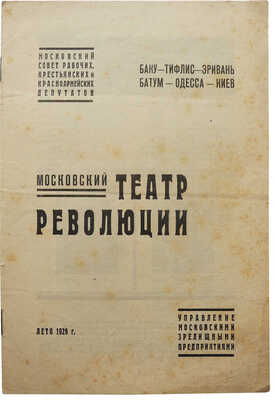Московский театр революции. Лето 1929 г. Баку-Тифлис-Эривань-Батум-Одесса-Киев. [М.], [1929].